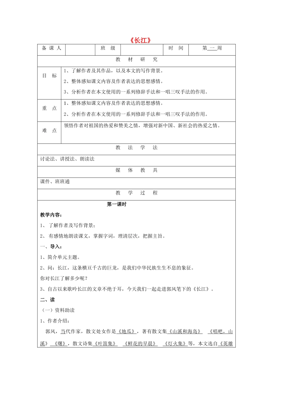 七年级语文下册 第1课《长江》教学设计及反思 北师大版-北师大版初中七年级下册语文教案_第1页