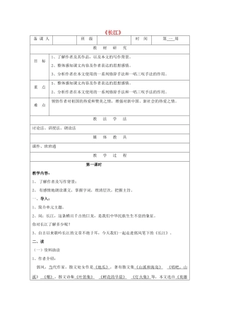 七年级语文下册 第1课《长江》教学设计及反思 北师大版-北师大版初中七年级下册语文教案