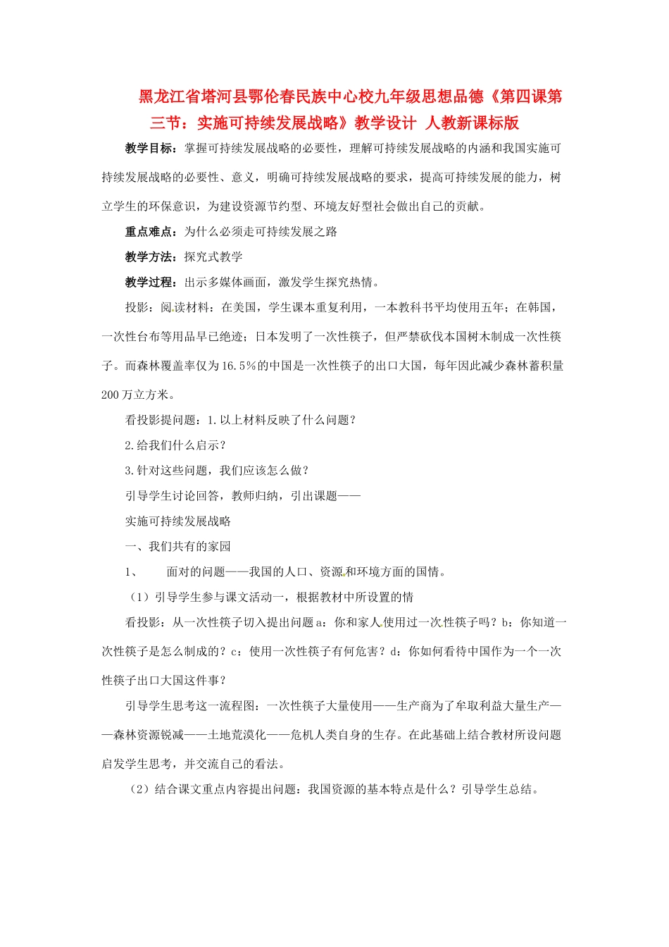 黑龙江省塔河县鄂伦春民族中心校九年级思想品德《第四课第三节：实施可持续发展战略》教学设计 人教新课标版_第1页