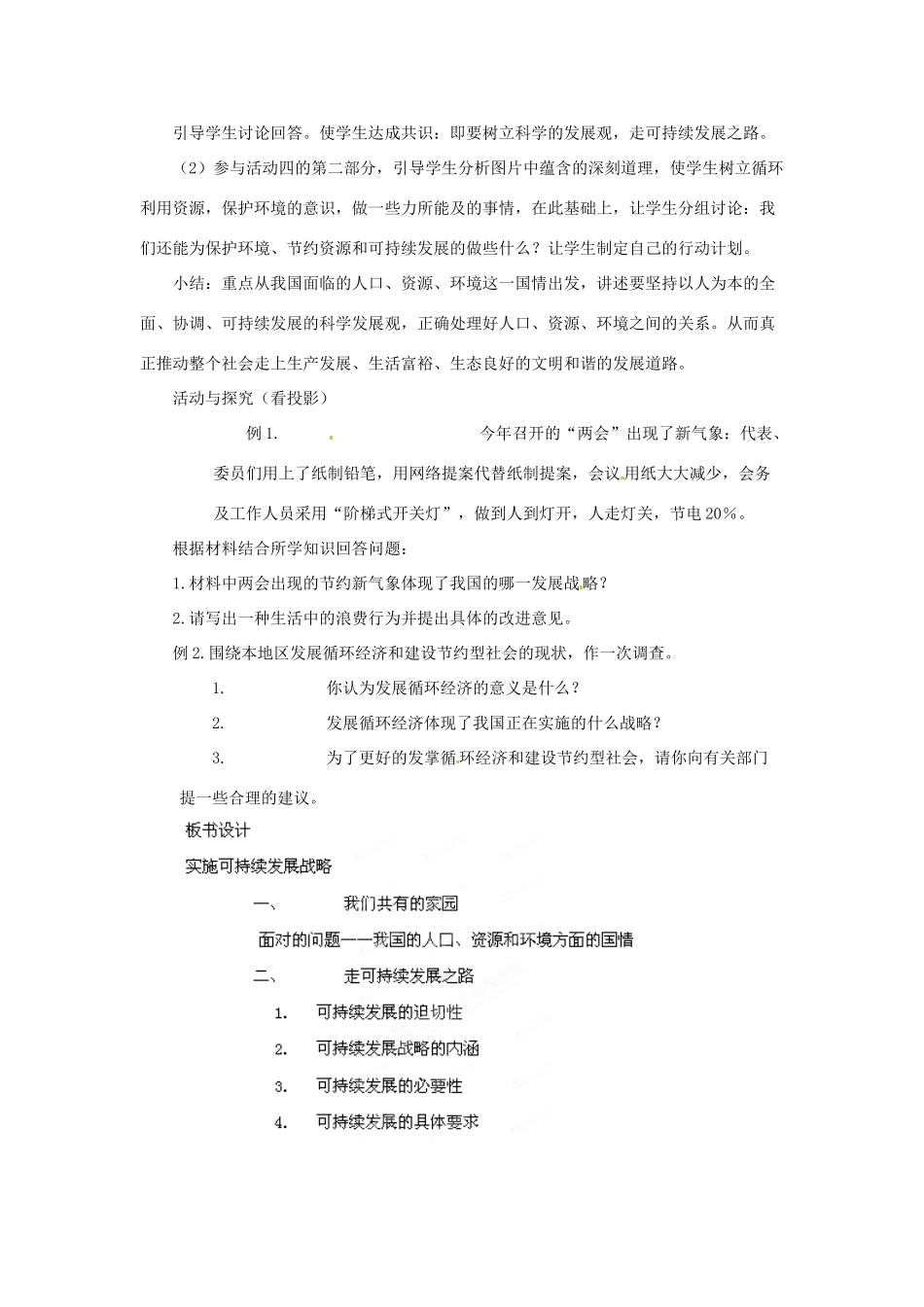 黑龙江省塔河县鄂伦春民族中心校九年级思想品德《第四课第三节：实施可持续发展战略》教学设计 人教新课标版_第3页