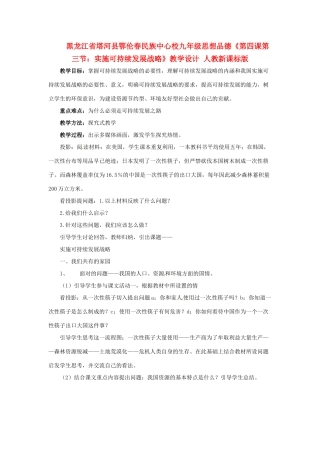 黑龙江省塔河县鄂伦春民族中心校九年级思想品德《第四课第三节：实施可持续发展战略》教学设计 人教新课标版