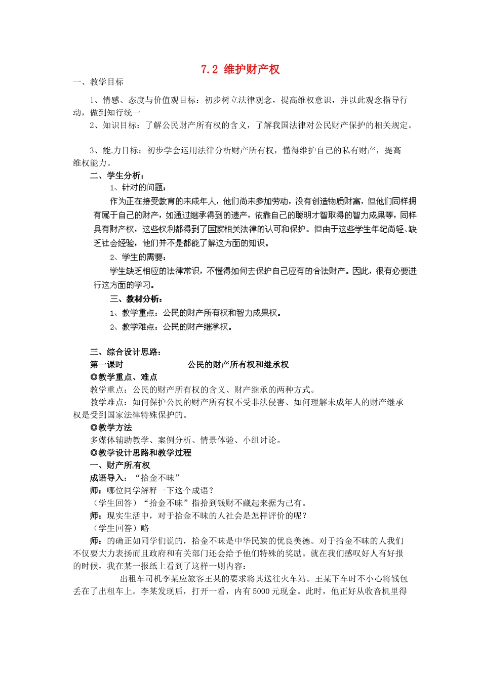 广东省惠东县教育教学研究室八年级政治下册 7.2 维护财产权（第1课时）教案 粤教版_第1页