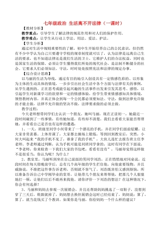 七年级政治 生活离不开法律（一课时）