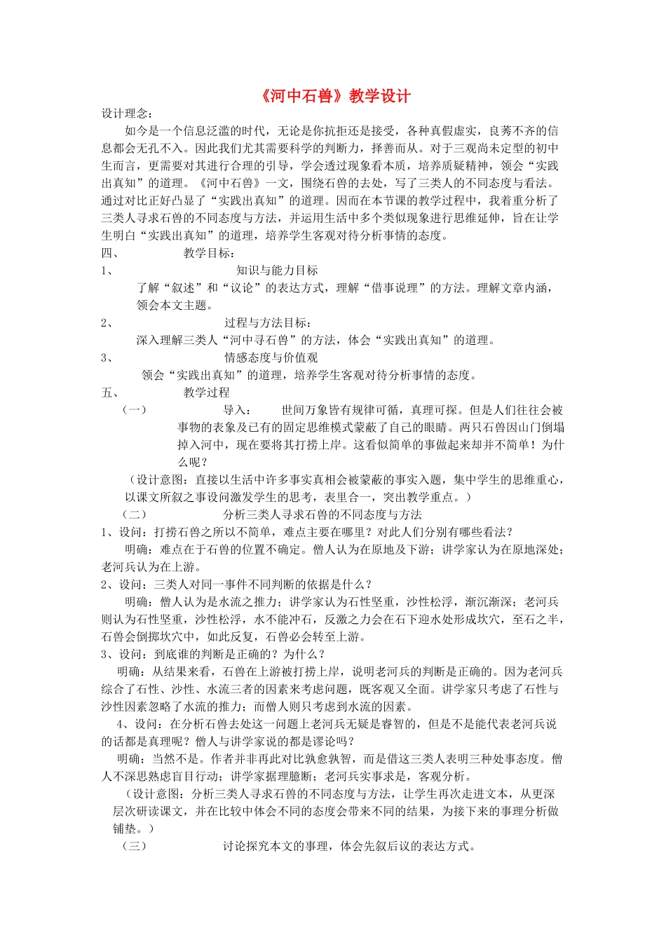 七年级语文下册 第24课《河中石兽》教学设计 新人教版-新人教版初中七年级下册语文教案_第1页