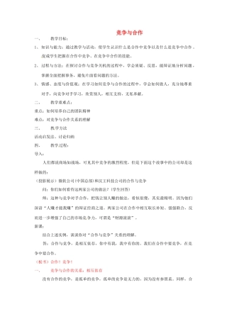 江苏省南京市金陵中学河西分校八年级政治上册 竞争与合作教学设计 新人教版