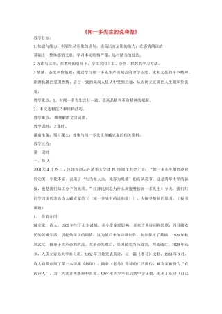 七年级语文下册第三单元之《闻一多先生的说和做》教案  鄂教版