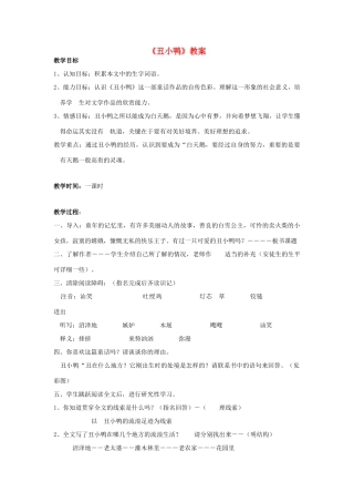 七年级语文下册 《丑小鸭》精品教案 人教新课标版