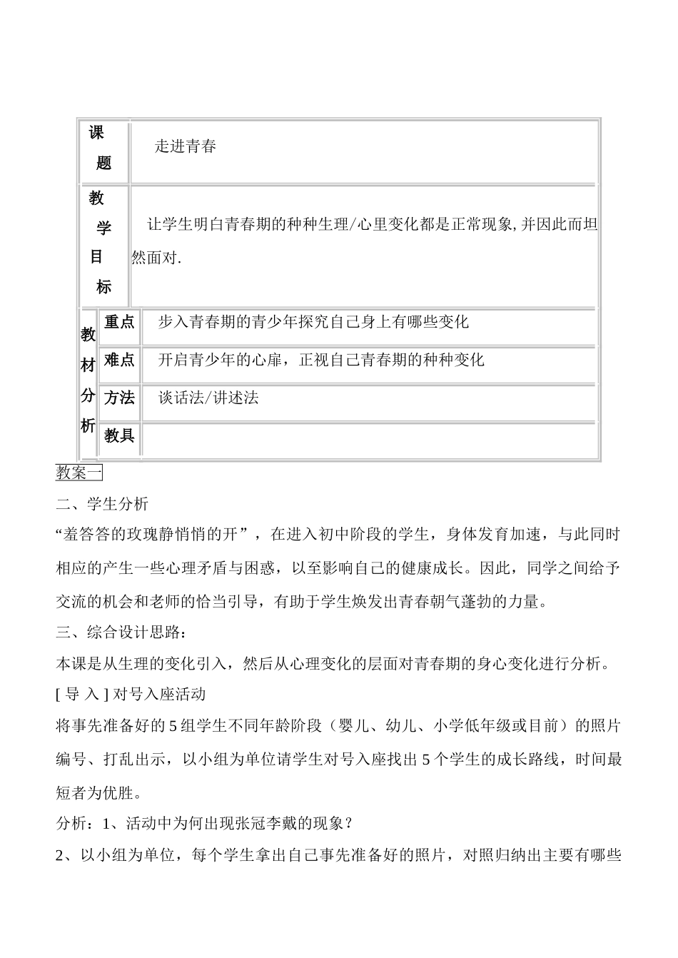 七年级政治4.1　走进青春　　教案2人教版_第1页