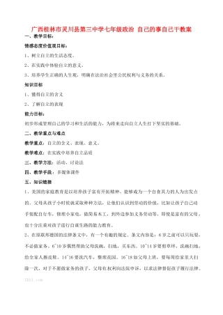 广西桂林市灵川县第三中学七年级政治上册 自己的事自己干教案 新人教版