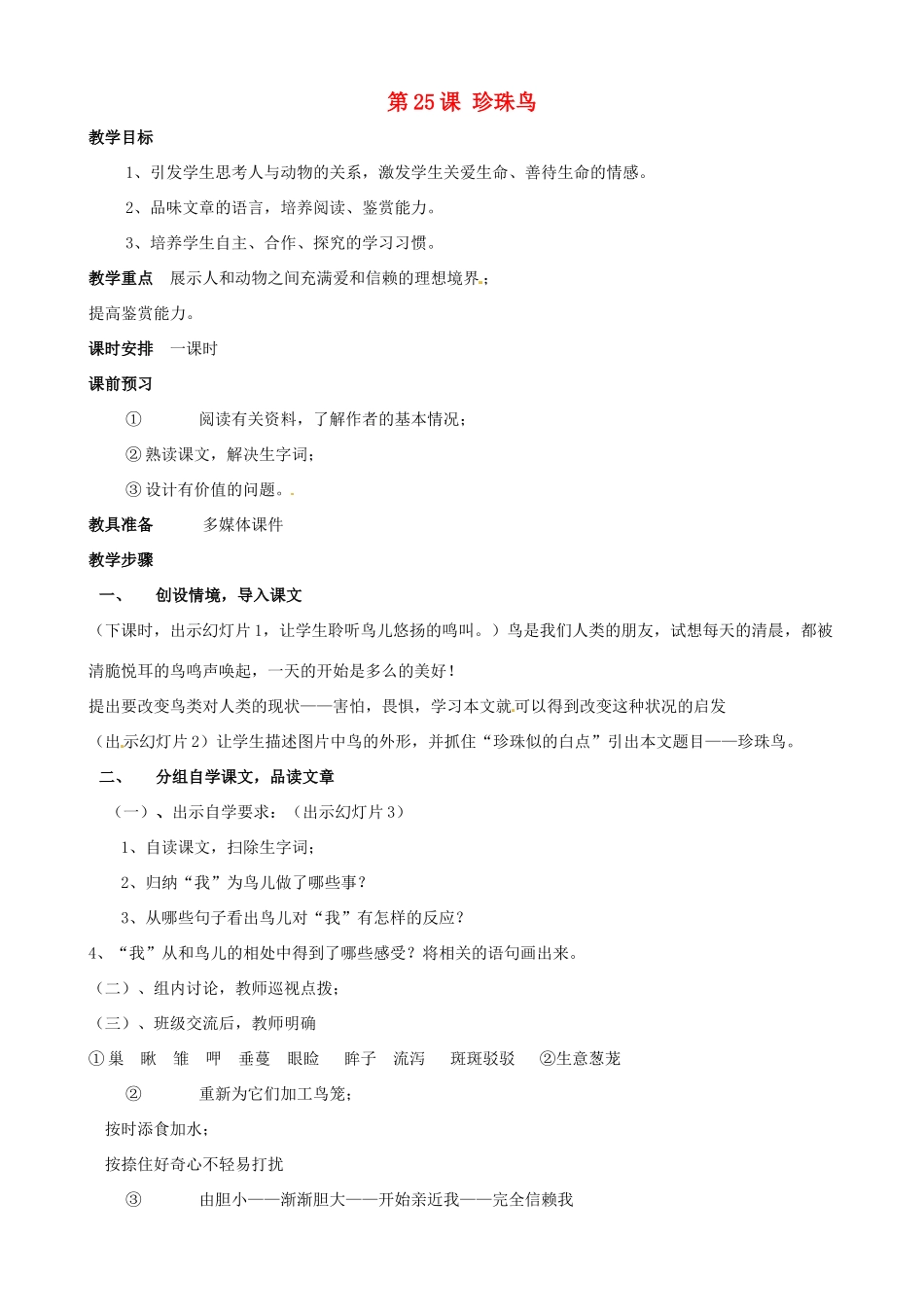 广东省德庆县莫村中学七年级语文下册《第25课 珍珠鸟》教案1 新人教版_第1页
