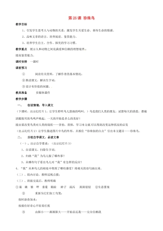 广东省德庆县莫村中学七年级语文下册《第25课 珍珠鸟》教案1 新人教版