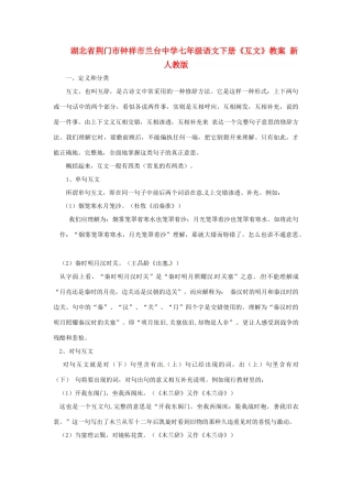 湖北省荆门市钟祥市兰台中学七年级语文下册《互文》教案 新人教版