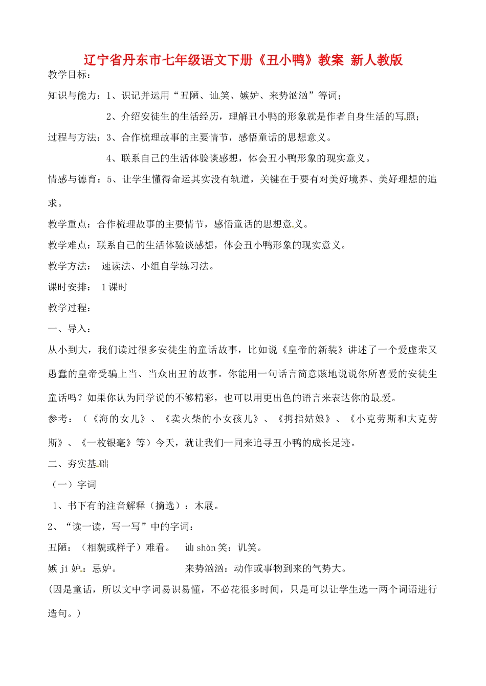 辽宁省丹东市七年级语文下册《丑小鸭》教案 新人教版_第1页
