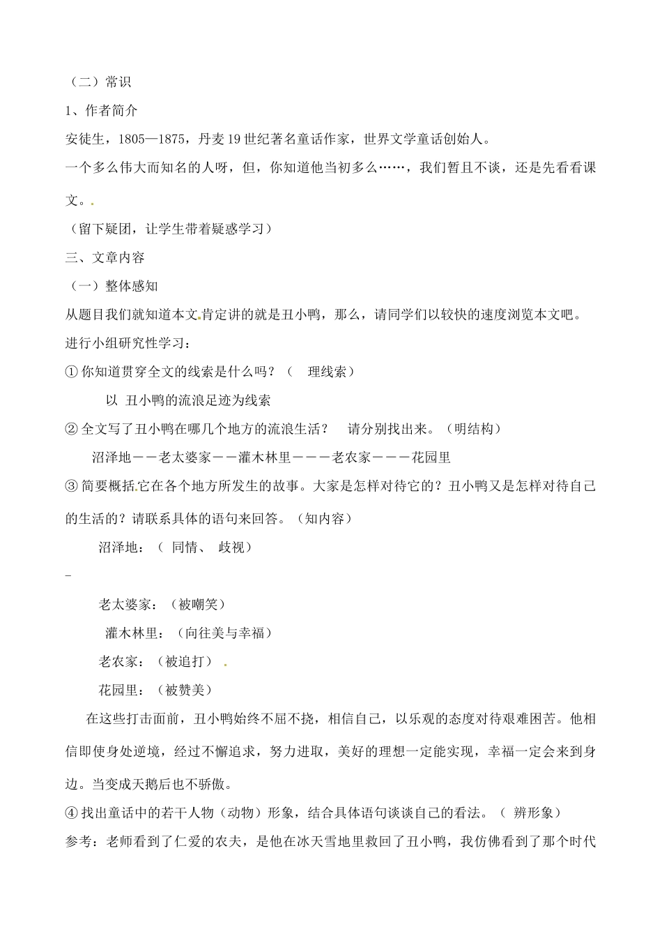 辽宁省丹东市七年级语文下册《丑小鸭》教案 新人教版_第2页