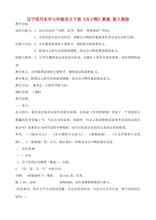 辽宁省丹东市七年级语文下册《丑小鸭》教案 新人教版