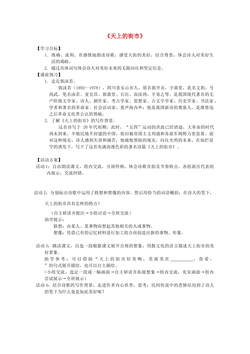 七年级语文上册 第六单元之《天上的街市》教案 苏教版_第1页