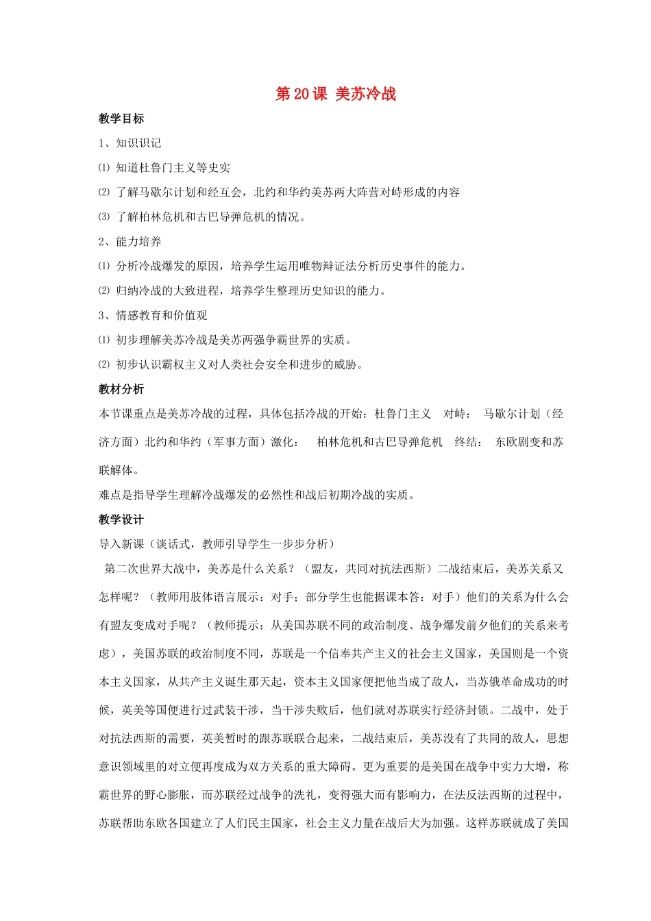 九年级历史下册 第四单元 第20课《美苏冷战》教案1 华东师大版-华东师大版初中九年级下册历史教案_第1页