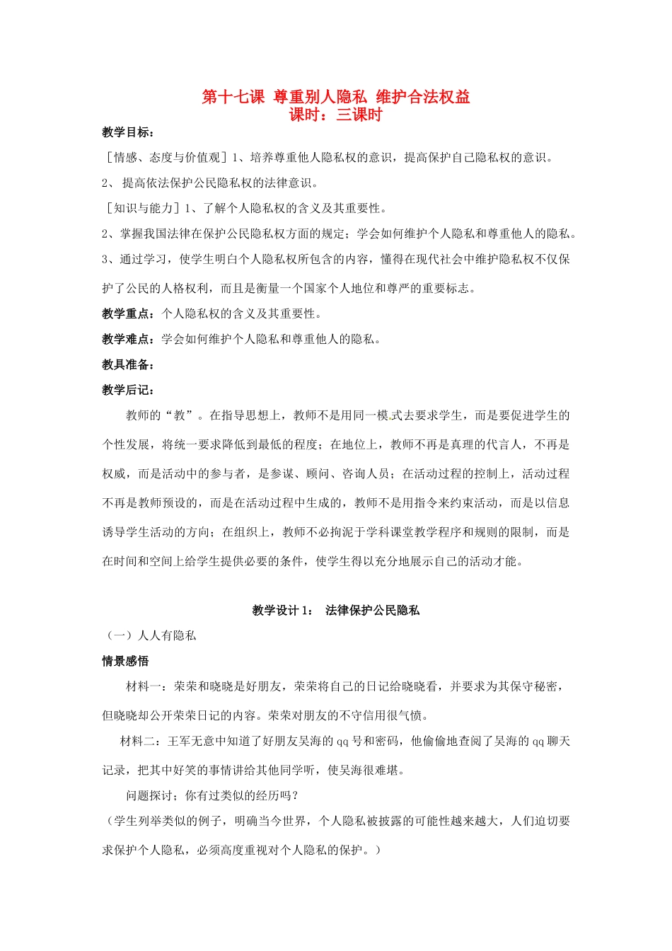 八年级政治下册《17.尊重别人隐私 维护合法权益（第一课时）》教案 苏教版_第1页