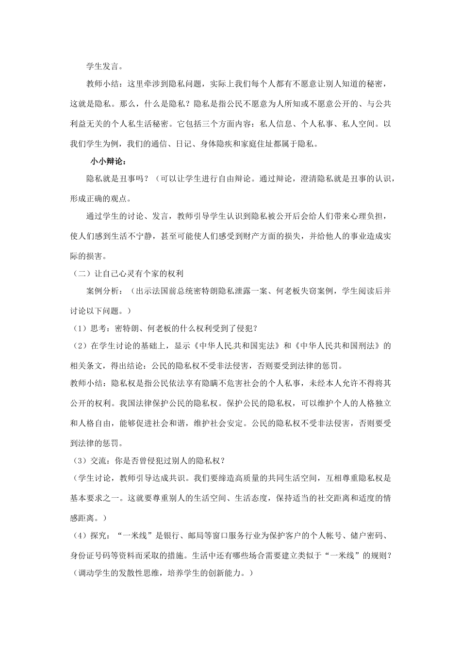 八年级政治下册《17.尊重别人隐私 维护合法权益（第一课时）》教案 苏教版_第2页