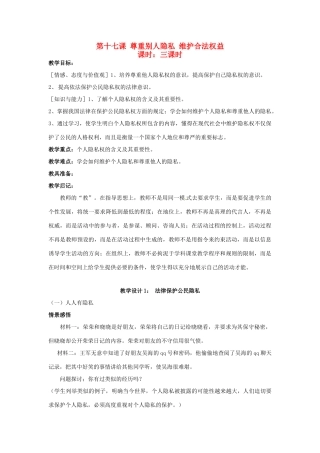 八年级政治下册《17.尊重别人隐私 维护合法权益（第一课时）》教案 苏教版