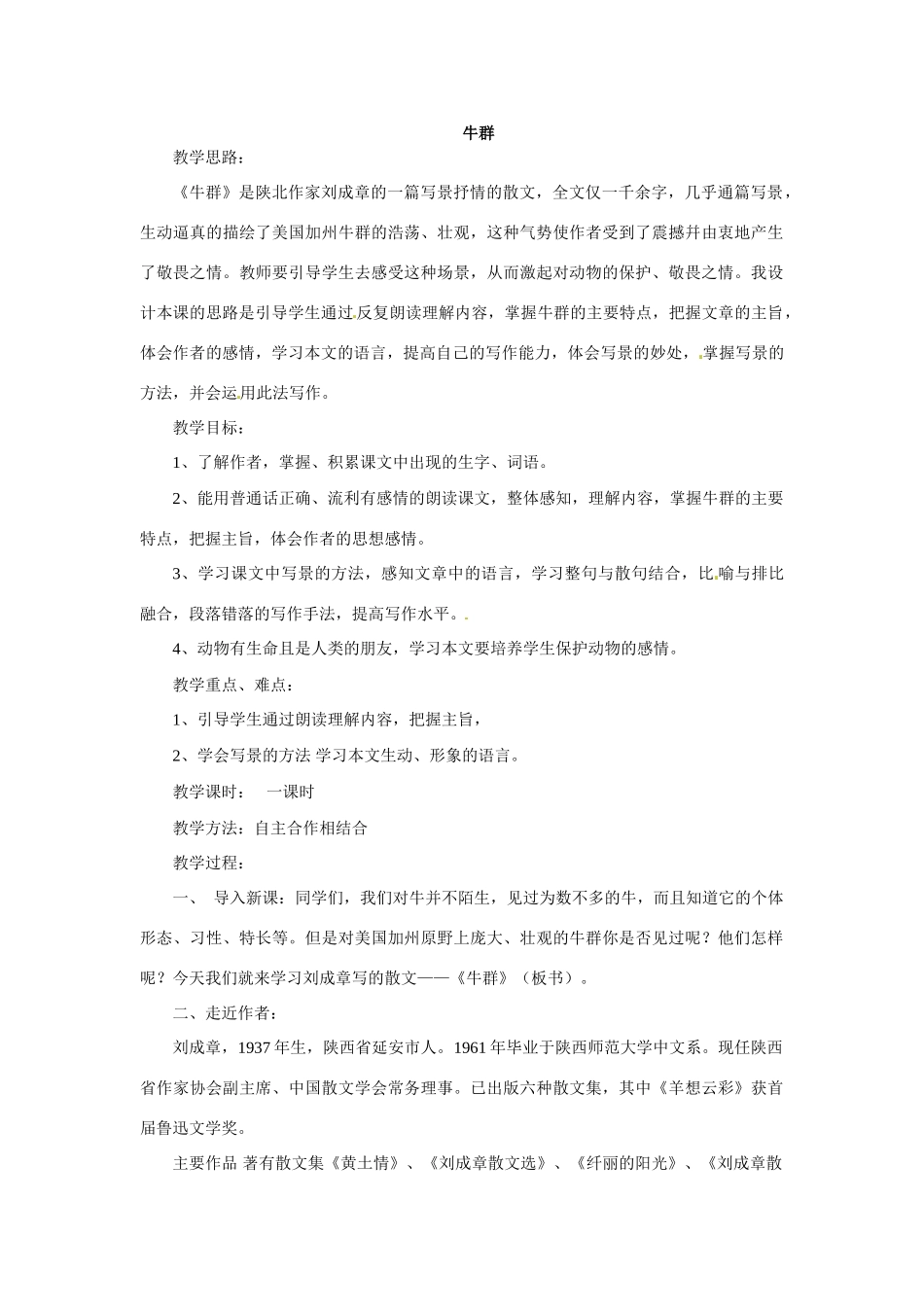 七年级语文下册19《牛群》教案冀教版_第1页