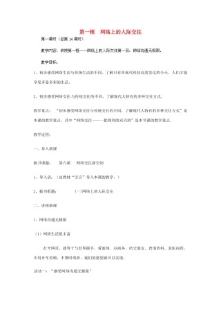 湖北省北大附中武汉为明实验学校八年级政治上册 6.1 网络上的人际交往（第一课时）教案 新人教版