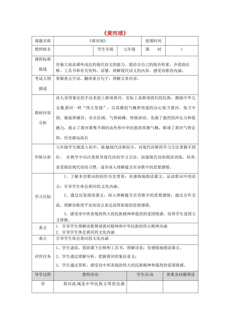 湖北省武汉市七年级语文下册 第二单元 5 黄河颂教学设计 新人教版-新人教版初中七年级下册语文教案_第1页