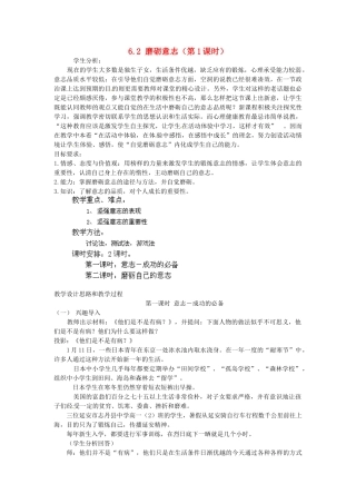 广东省惠东县教育教学研究室七年级政治下册 6.2 磨砺意志（第1课时）教案 粤教版