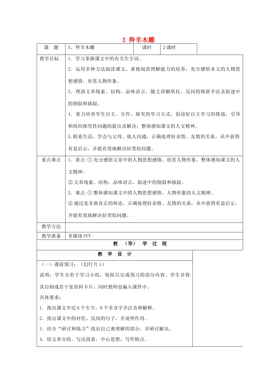 七年级语文上册 3 羚羊木雕教案 （新版）新人教版_第1页