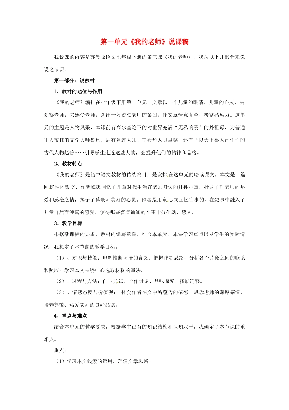 江苏省洪泽外国语中学七年级语文下册 第一单元《我的老师》说课稿 苏教版_第1页