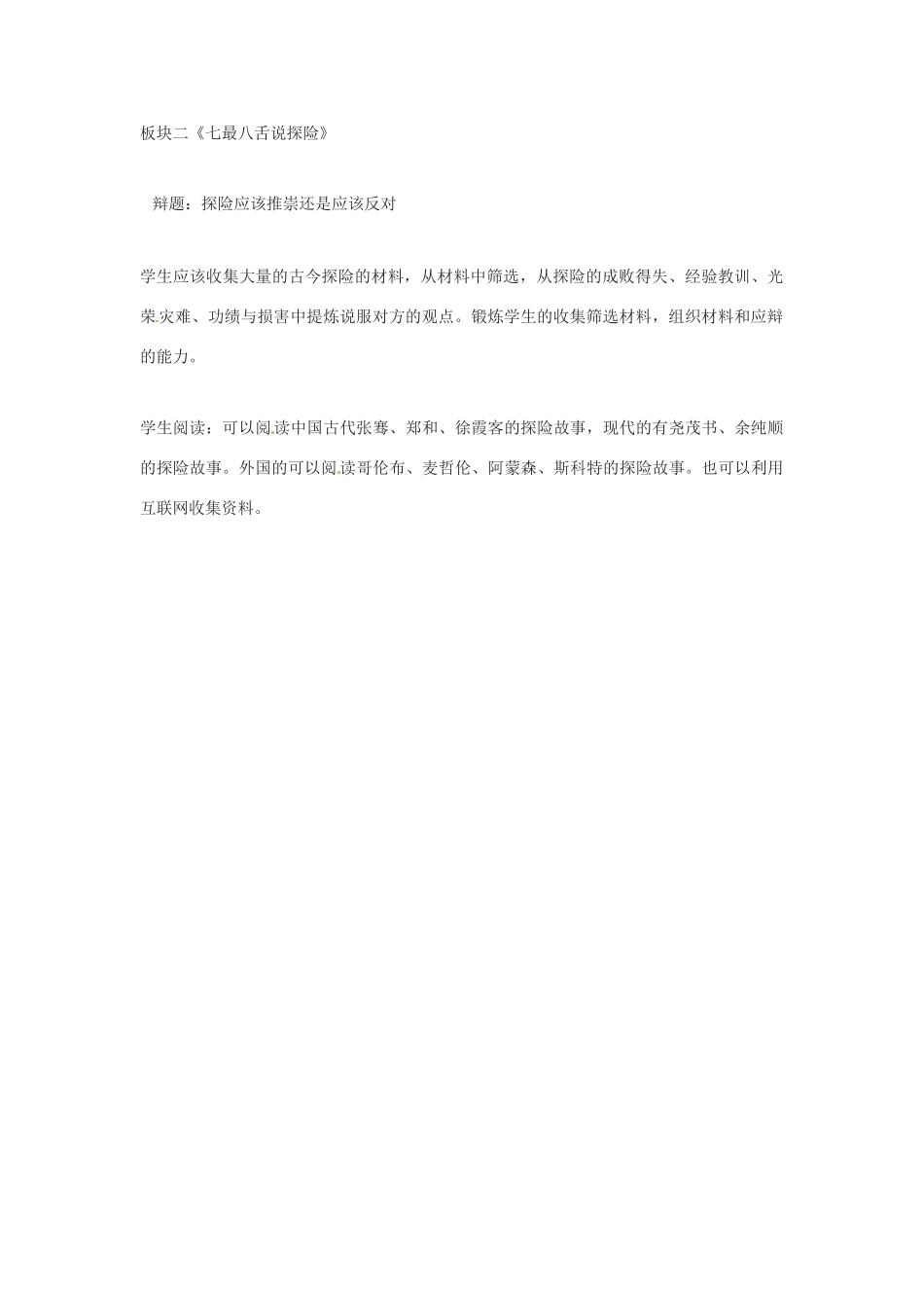 七年级语文下册《漫话探险》教案1人教版_第2页
