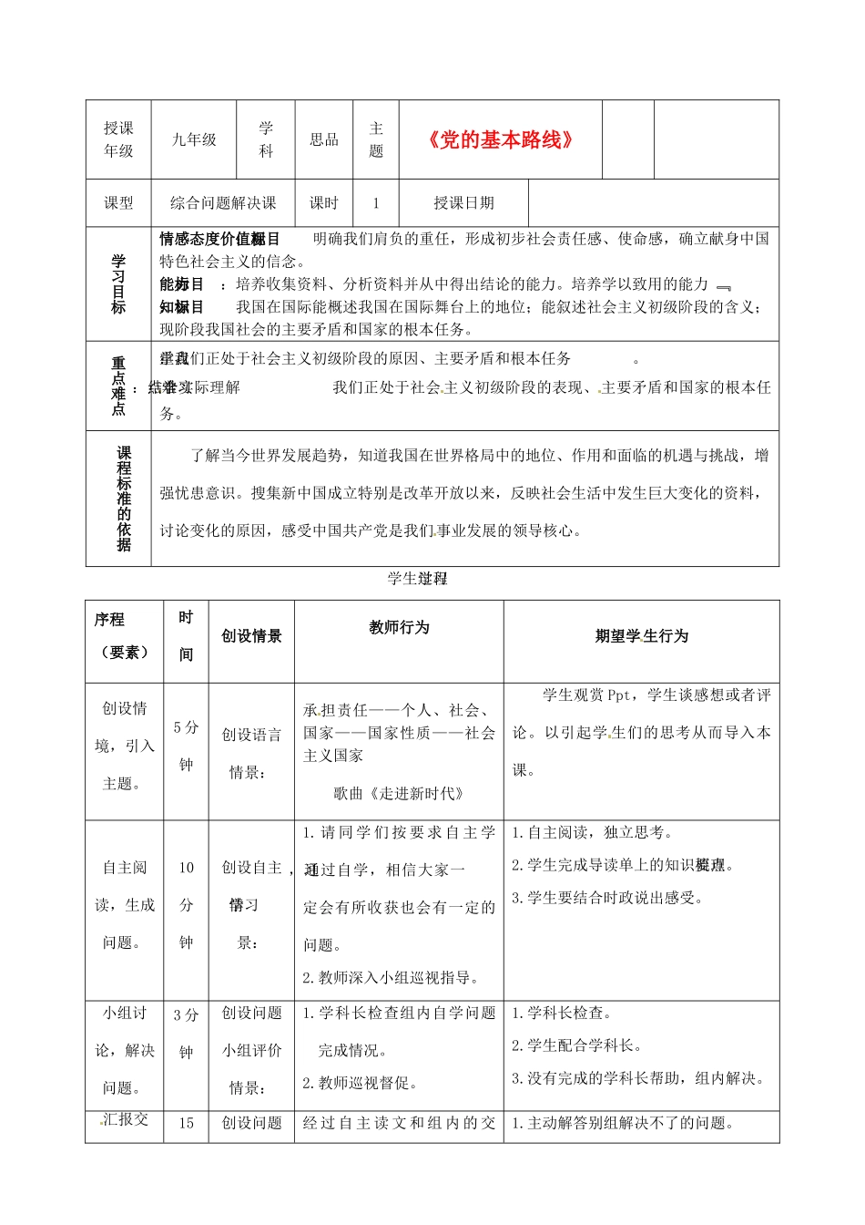 内蒙古鄂尔多斯市东胜区培正中学九年级政治全册 3.1《我们的社会主义祖国》教学案例 新人教版_第1页