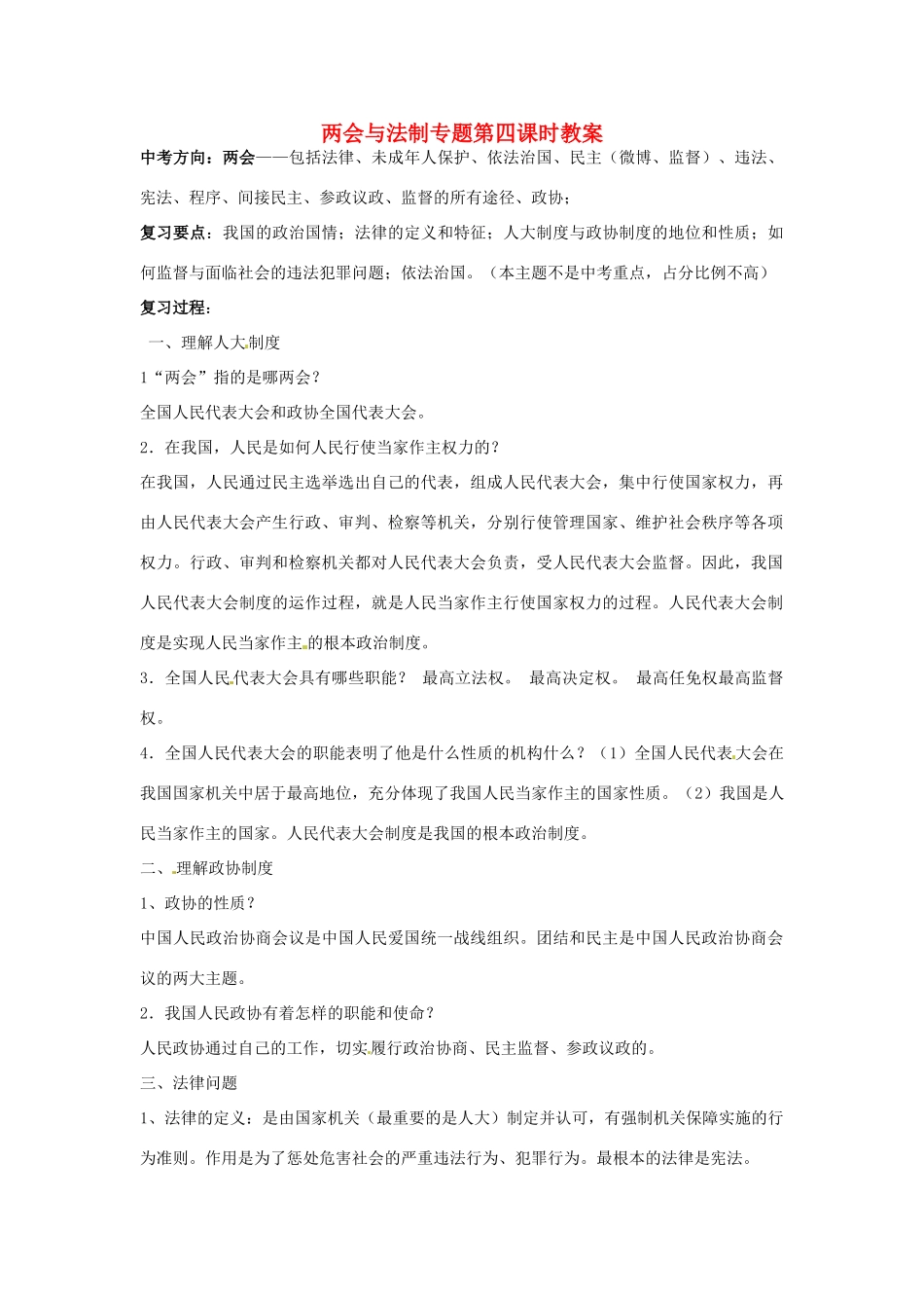 江苏省丹阳市第三中学九年级政治全册 两会与法制专题第四课时教案 新人教版_第1页