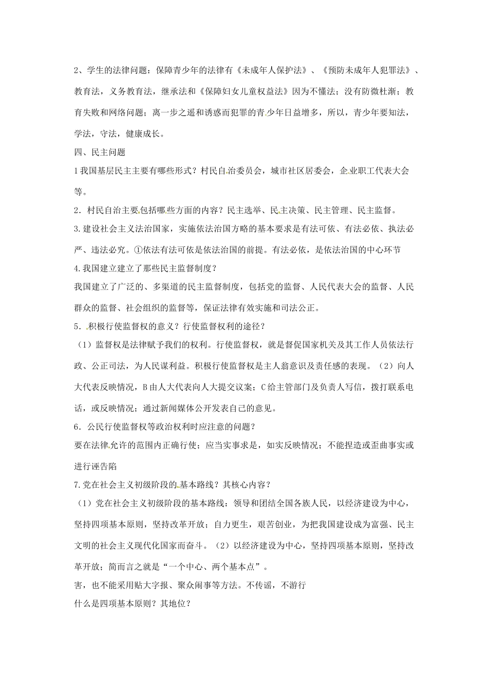 江苏省丹阳市第三中学九年级政治全册 两会与法制专题第四课时教案 新人教版_第2页