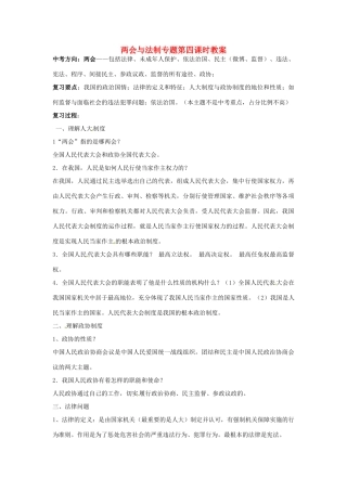 江苏省丹阳市第三中学九年级政治全册 两会与法制专题第四课时教案 新人教版