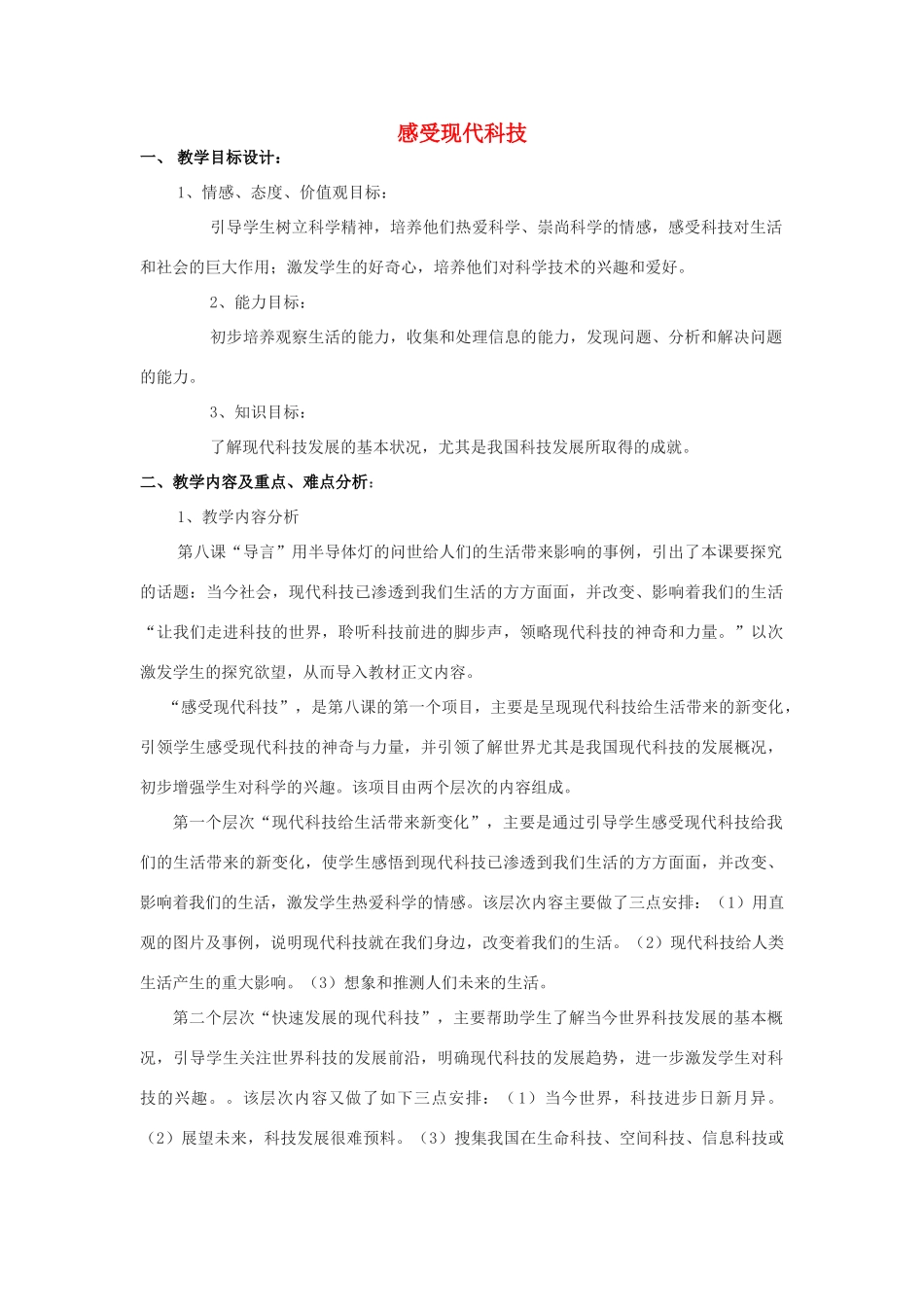 八年级政治下册 第十四课感受现代科技教案 鲁教版_第1页