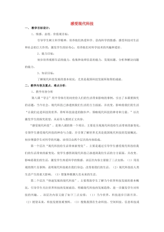 八年级政治下册 第十四课感受现代科技教案 鲁教版