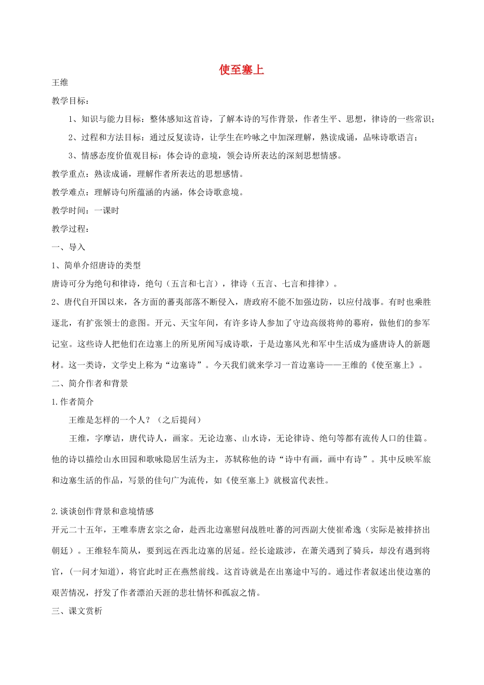 七年级语文下册 第30课《诗四首》使至塞上教案 鲁教版-鲁教版初中七年级下册语文教案_第1页