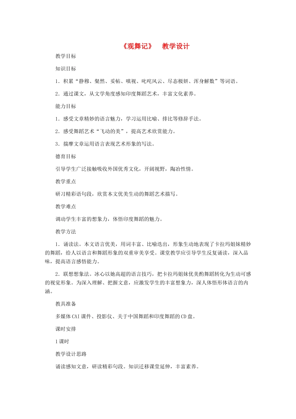 河北省西八里中学七年级语文下册《观舞记》教学设计 人教新课标版_第1页