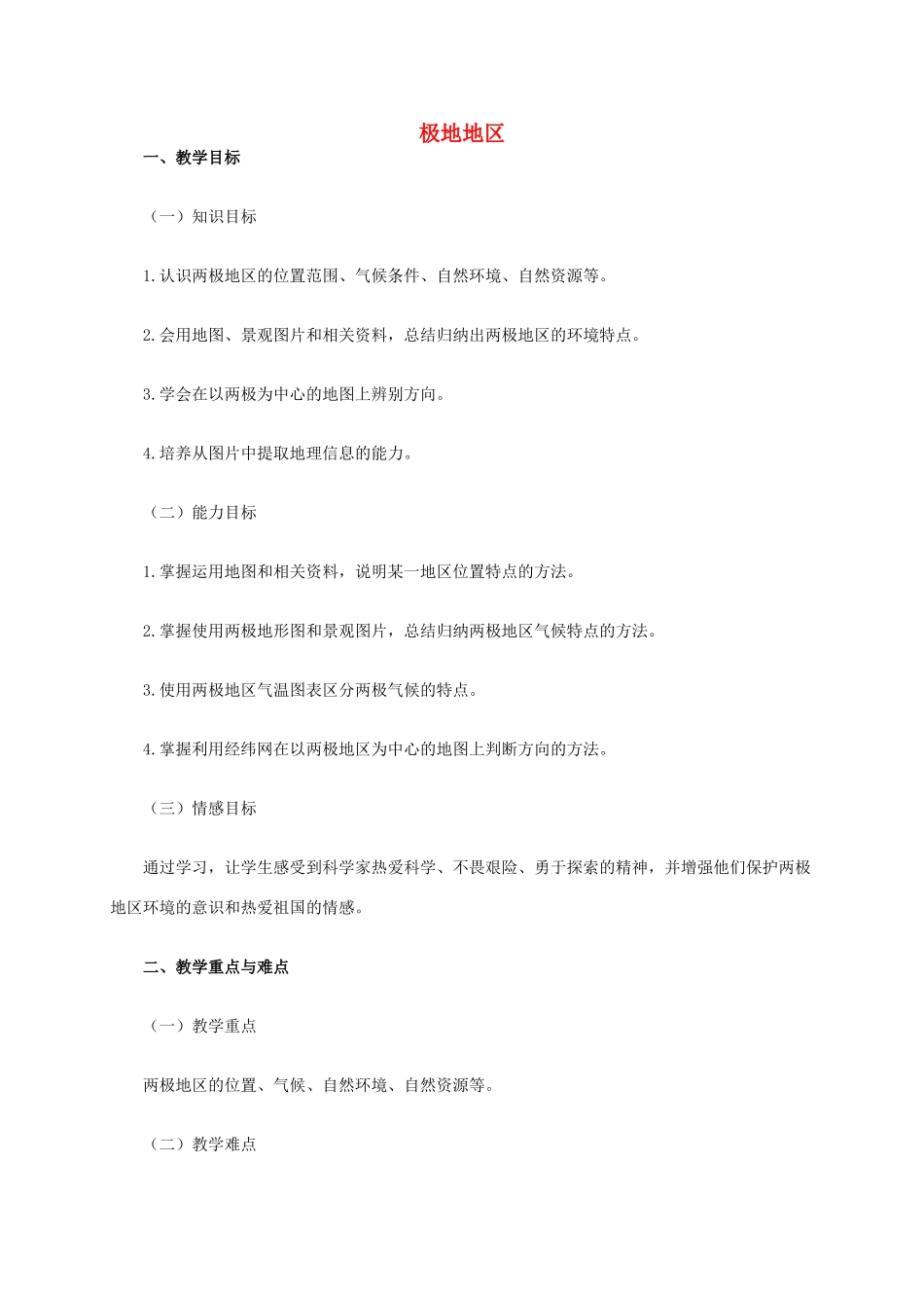 江西省中考地理复习 第七章 认识区域（世界）第二节 认识区域——东南亚、中东地区、欧洲西部、撒哈拉以南的非洲、极地地区 极地地区教案-人教版初中九年级全册地理教案_第1页