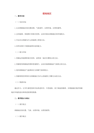 江西省中考地理复习 第七章 认识区域（世界）第二节 认识区域——东南亚、中东地区、欧洲西部、撒哈拉以南的非洲、极地地区 极地地区教案-人教版初中九年级全册地理教案