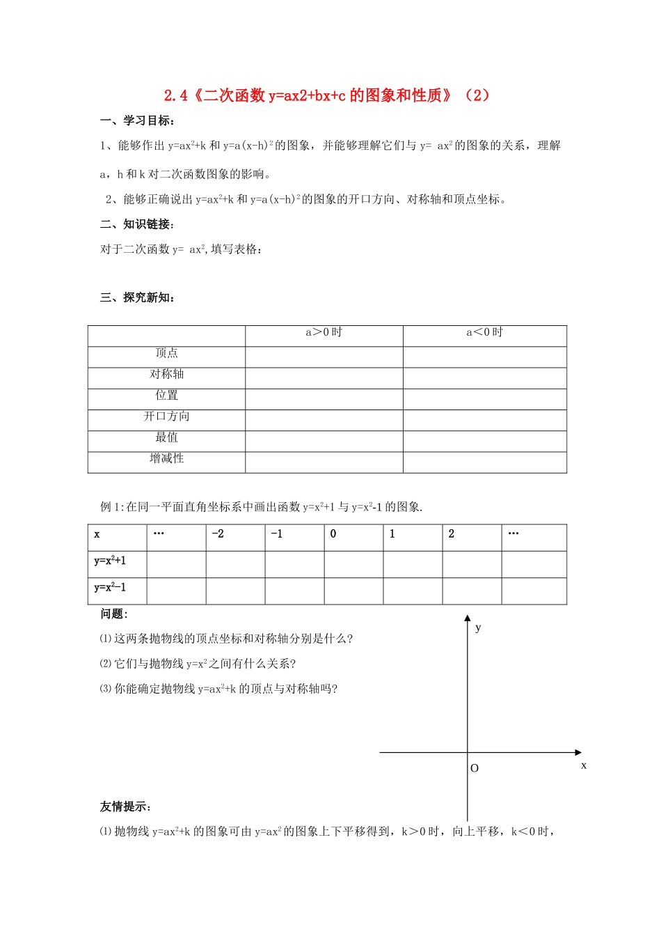 九年级数学上册 2.4《二次函数y=ax2+bx+c的图象和性质》（2）学案 鲁教版_第1页