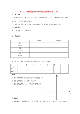 九年级数学上册 2.4《二次函数y=ax2+bx+c的图象和性质》（2）学案 鲁教版