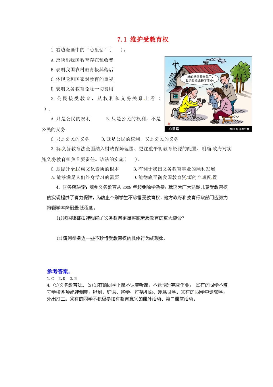 广东省惠东县教育教学研究室八年级政治下册 7.1 维护受教育权（第1课时）课后抽测 粤教版_第1页