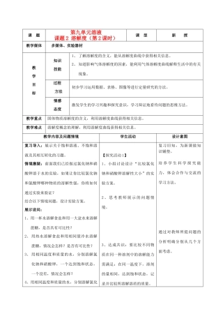 九年级化学下册 第九单元 课题2溶解度教案（2）人教新课标版