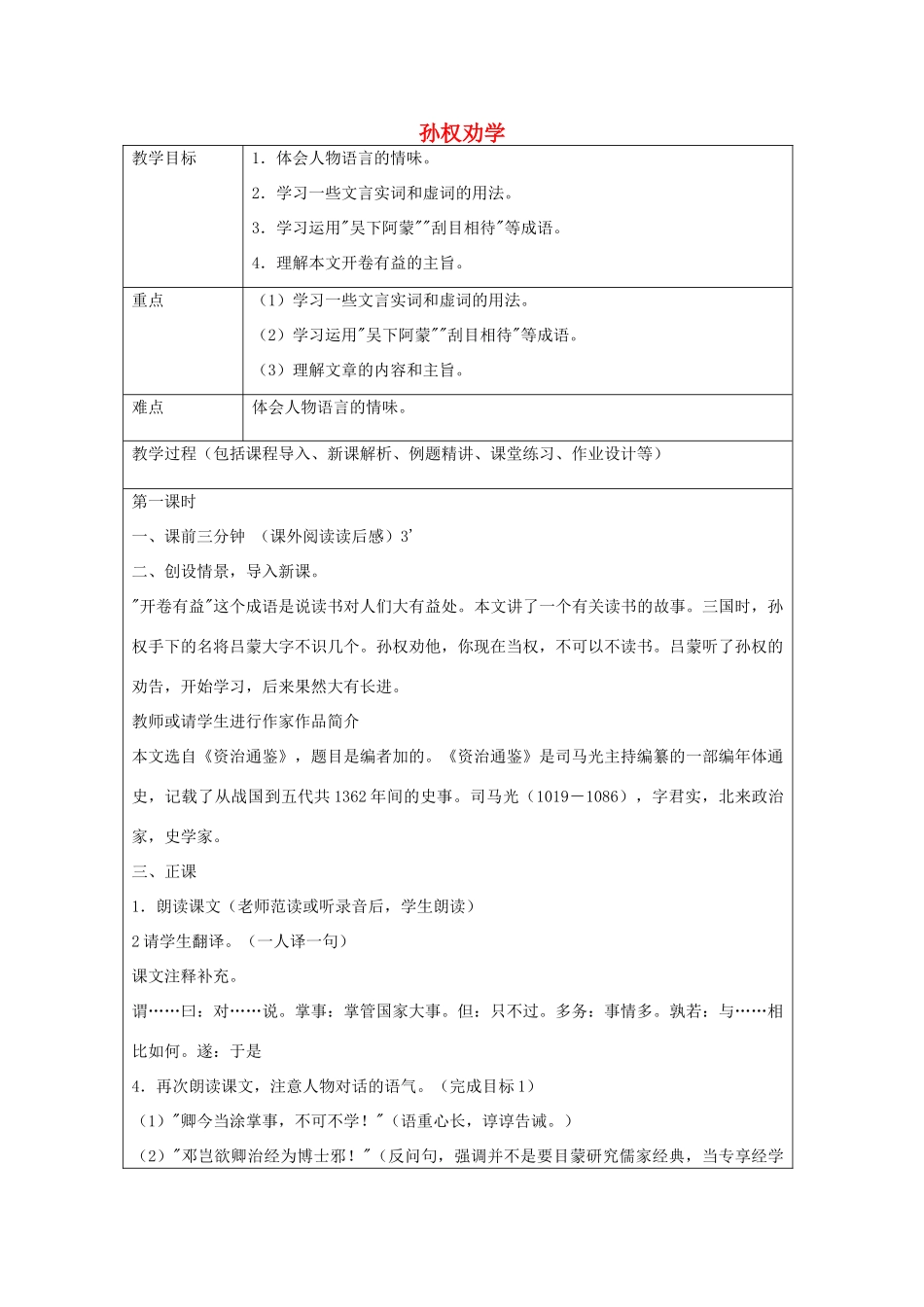 七年级语文上册 第12课 孙权劝学教案1 鲁教版五四制-鲁教版五四制初中七年级上册语文教案_第1页