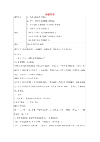 七年级语文上册 第12课 孙权劝学教案1 鲁教版五四制-鲁教版五四制初中七年级上册语文教案