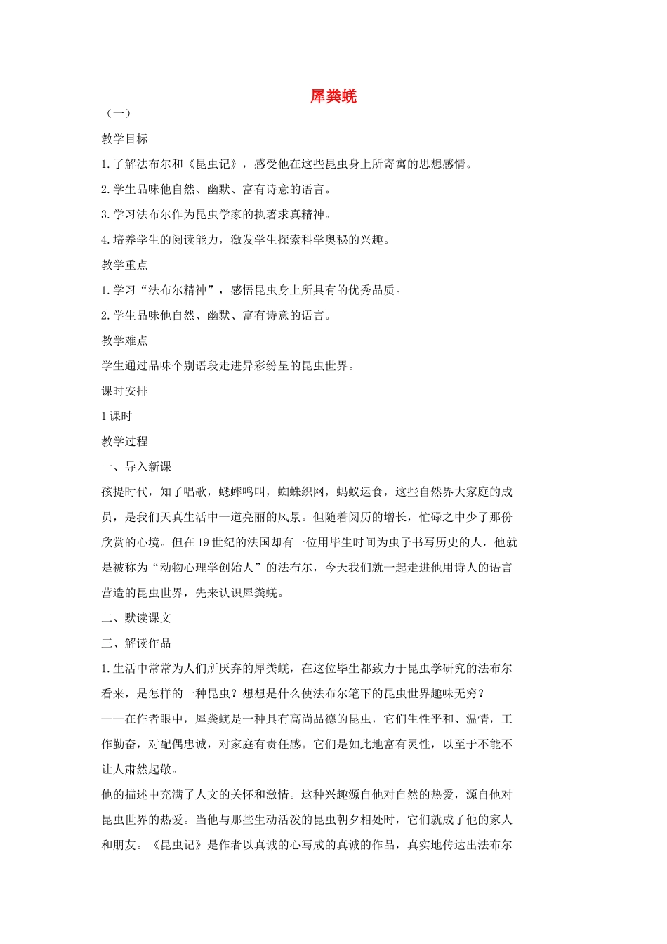 七年级语文上册 15 犀粪蜣教案1 长春版-长春版初中七年级上册语文教案_第1页