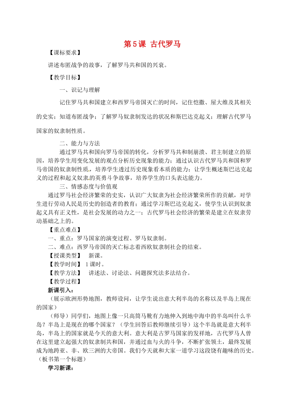 九年级历史上册 第5课 古代罗马教案 川教版-川教版初中九年级上册历史教案_第1页