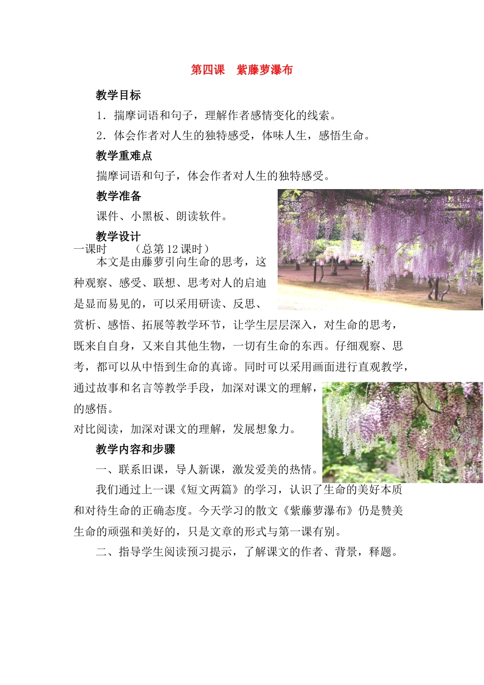 七年级语文上册第四课《紫藤萝瀑布》教案人教版_第1页